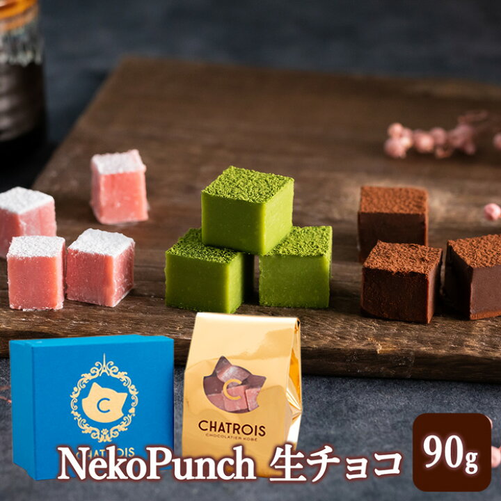 楽天市場 Neko Punch 生チョコ バレンタイン ギフト プレゼント ねこ 贈り物 猫 チョコレート チョコ お菓子 スイーツ 洋菓子 プチギフト 可愛い かわいい 女性 高級 ご褒美 Chatrois シャトロワ オリジナル 濃厚 とろける くちどけ Chatrois 楽天市場 Neko Punch 生チョコ バレンタイン ギフト プレゼント ねこ 贈り物 猫 チョコレート チョコ お菓子 スイーツ 洋菓子 プチギフト 可愛い かわいい 女性 高級 ご褒美 Chatrois シャトロワ オリジナル 濃厚 とろける くちどけ Chatrois