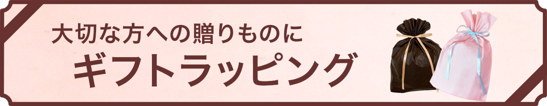 大切な方への贈りものに ギフトラッピング