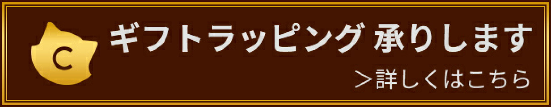 ギフトラッピング　承りします