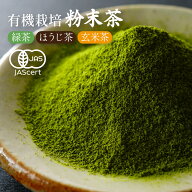 ＼10％ポイントバック／ 有機栽培 オーガニック 粉末茶（80g入） 送料無料 選べる3種 粉末緑茶 粉末ほう…