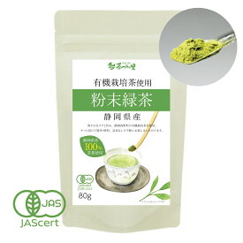 有機栽培 オーガニック 粉末緑茶（80g入） 送料無料 有機緑茶 静岡茶 煎茶 粉茶 粉 お茶 カテキン パウダー