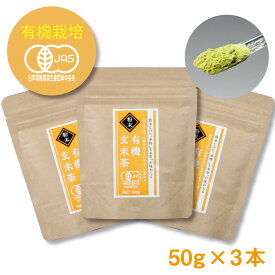 有機栽培 オーガニック 粉末玄米茶 3本セット（50g入×3本） すくって溶かすだけ！茶葉の栄養まるごと摂取 緑茶 粉末 静岡 煎茶 玄米茶 パウダー カテキン