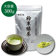 業務用 粉末緑茶 大容量 500g入 送料無料 粉末茶 緑茶 煎茶 掛川茶 新茶 一番茶 静岡茶 粉茶 お茶 栄養 …