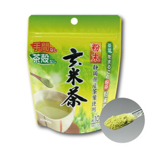 粉末玄米茶 (50g入) 静岡県産 掛川産 深むし茶 まるごと粉砕 粉末茶 粉末茶 緑茶 粉末 粉 静岡 掛川 煎茶 カテキン