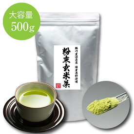 業務用 粉末玄米茶 大容量 500g入 送料無料 玄米のこうばしい香り 粉末茶 緑茶 煎茶 掛川茶 静岡茶 粉茶 お茶 栄養 おすすめ マイボトル 水筒 ドリンク お得 お徳 カテキン