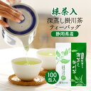 緑茶 ティーバッグ 2.5g×100個入 お茶 お徳用 抹茶入 深蒸し茶 ティーパック 大容量 100包 送料無料 静岡茶 掛川茶 …