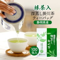抹茶入 緑茶 ティーバッグ 2.5g×100個入 お茶 お徳用 深蒸し茶 ティーパック 大容量 100包 送料無料 静…
