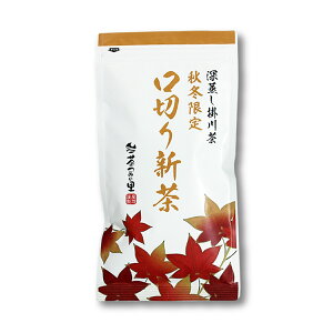 【秋冬限定】 口切り新茶 (100g袋入) お茶 緑茶 茶葉 掛川茶 煎茶 高級緑茶 静岡茶 深蒸し茶 深蒸し 徳川家康 熟成 上品 ギフト カテキン