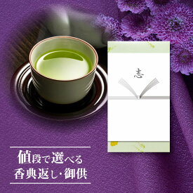 香典返し お茶 深蒸し掛川茶(80g×1本) | 緑茶 志 偲草 忌明け 満中陰志 挨拶状無料 法事 法要 粗供養 四十九日 引き出物 お礼 お返し お供え 御供 のし 熨斗 初盆 仏壇 お供え物 品物 500円 ギフト