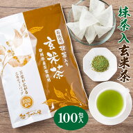 抹茶入 玄米茶 ティーバッグ 2.5g×100個入 お茶 お徳用 ティーパック 大容量 100包 緑茶 カテキン 掛川…