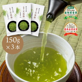 【新発売】 抹茶入玄米茶 3パックセット (150g入×3本) 送料無料 玄米茶 掛川茶 抹茶 煎茶 緑茶 静岡 深蒸し茶