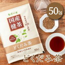 国産 どくだみ茶 3g×50包入 ティーバッグ ノンカフェイン ドクダミ茶 送料無料 健康茶 ドクダミ ティーパック