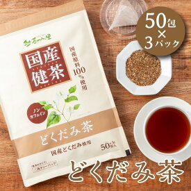 国産 どくだみ茶 3g×50包入×3パックセット ティーバッグ ノンカフェイン ドクダミ茶 送料無料 健康茶 ドクダミ ティーパック