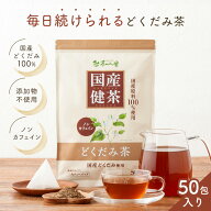 国産 どくだみ茶 3g×50包入 ティーバッグ ノンカフェイン ドクダミ茶 送料無料 健康茶 ドクダミ ティー…