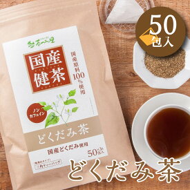 国産 どくだみ茶 3g×50包入 ティーバッグ ノンカフェイン ドクダミ茶 送料無料 健康茶 ドクダミ ティーパック