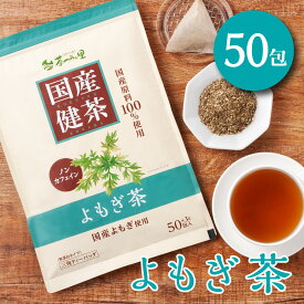 国産 よもぎ茶 3g×50包入 ティーバッグ ノンカフェイン ヨモギ茶 送料無料 健康茶 ヨモギ ティーパック