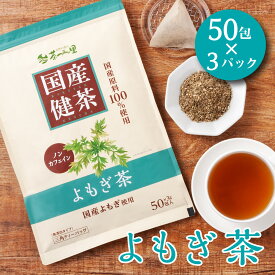 国産 よもぎ茶 3g×50包入×3パックセット ティーバッグ ノンカフェイン ヨモギ茶 送料無料 健康茶 ヨモギ ティーパック