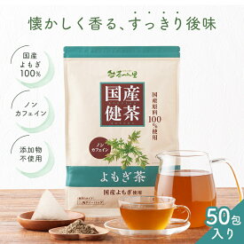国産 よもぎ茶 3g×50包入 ティーバッグ ノンカフェイン ヨモギ茶 送料無料 健康茶 ヨモギ ティーパック