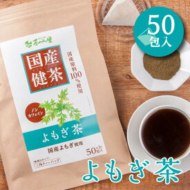 国産 よもぎ茶 3g×50包入 ティーバッグ ノンカフェイン ヨモギ茶 送料無料 健康茶 ヨモギ ティーパック