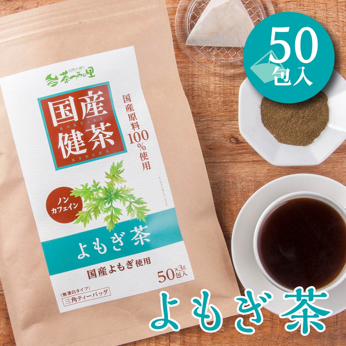 国産よもぎ茶3g×50包入ティーバッグノンカフェインヨモギ茶送料無料健康茶ヨモギティーパック
