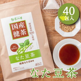 国産 なた豆茶 3g×40包入 ティーバッグ ノンカフェイン 刀豆茶 送料無料 健康茶 刀豆 なたまめ ナタマメ ティーパック
