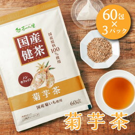 国産 菊芋茶 2g×60包入×3パックセット ティーバッグ ノンカフェイン キクイモ茶 送料無料 健康茶 イヌリン お茶 キクイモ ティーパック