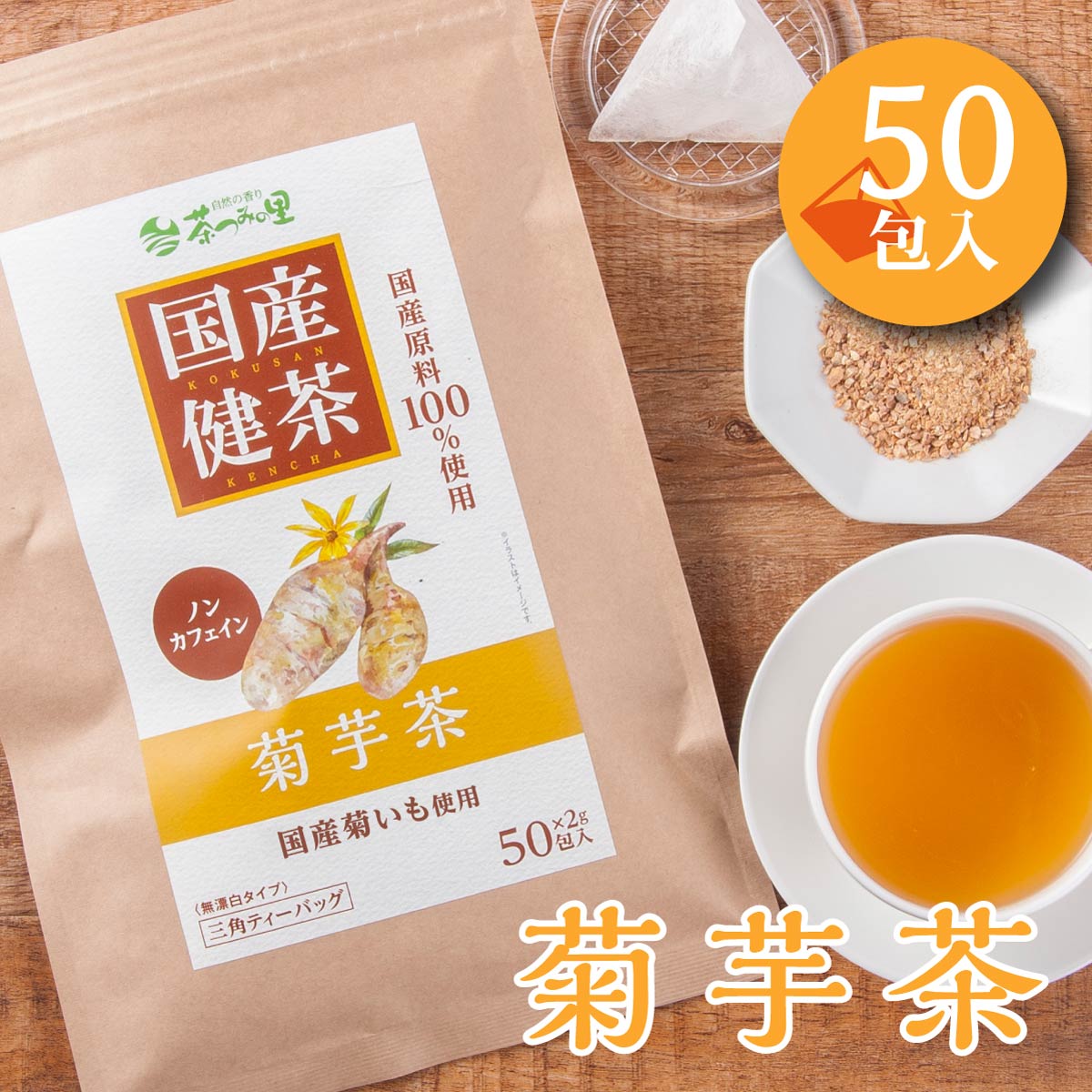 374円 大人気 国産菊芋ごぼう茶 15包
