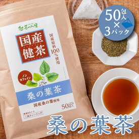 国産 桑の葉茶 2.5g×50包入×3パックセット ティーバッグ ノンカフェイン くわの葉茶 送料無料 健康茶 桑茶 クワ茶 ティーパック