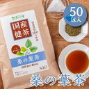 国産 桑の葉茶 2.5g×50包入 ティーバッグ ノンカフェイン 桑茶 くわの葉茶 送料無料 健康茶 桑葉 クワ茶 ティーパック