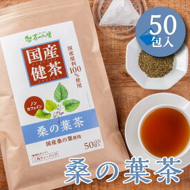 国産 桑の葉茶 2.5g×50包入 ティーバッグ ノンカフェイン くわの葉茶 送料無料 健康茶 桑葉 クワ茶 ティーパック