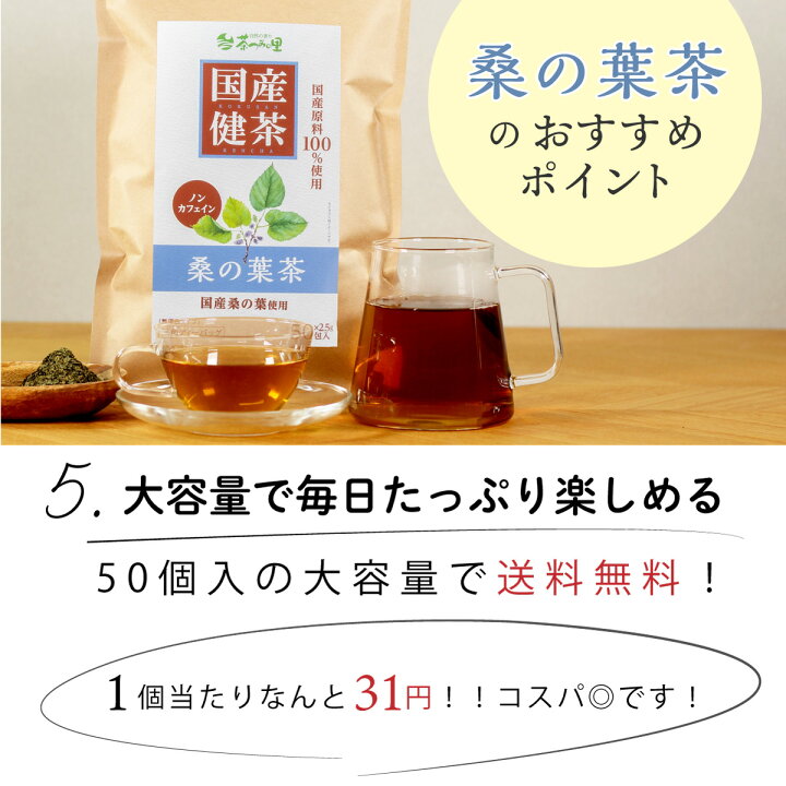 楽天市場】国産 桑の葉茶 2.5g×50包入 ティーバッグ ノンカフェイン 桑茶 くわの葉茶 送料無料 健康茶 桑葉 クワ茶 ティーパック : 日本茶 ・健康茶専門店 茶つみの里 桑の葉茶 ４g×5０ティーバッグ