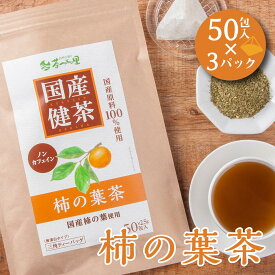 国産 柿の葉茶 2.5g×50包入×3パックセット ティーバッグ ノンカフェイン 柿の葉茶 送料無料 健康茶 柿の葉 ティーパック