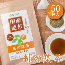 国産 柿の葉茶 2.5g×50包入 ティーバッグ ノンカフェイン かきの葉茶 送料無料 健康茶 柿の葉 ティーパック