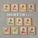 国産 健康茶 お試しセット 選べる3種（ティーバッグ 3個入×3種）送料無料 ／ ティーパック オリジナルブレンド プチギフト