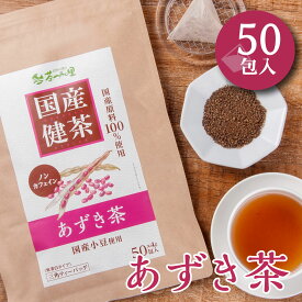 国産 あずき茶 4g×50包 ティーバッグ ノンカフェイン 送料無料 小豆茶 健康茶 北海道産 アズキ ティーパック