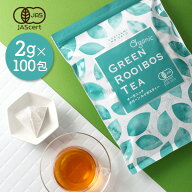 オーガニック グリーンルイボスティー お徳用 ティーバッグ 100包 （大容量 2g×100個入） 送料無料 有機…