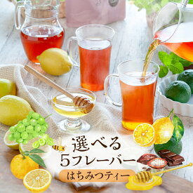 ＜選べる5種フレーバー＞ はちみつ紅茶 ティーバッグ 2g×25包入 ／ レモンティー チョコレートティー ルイボス マスカット グリーンルイボス はちみつルイボス はちみつレモン 国産 柚子緑茶 紅茶 ティーパック 送料無料