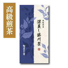 高級煎茶 深蒸し掛川茶 (100g袋入) 静岡県産 掛川茶 煎茶 緑茶 静岡茶 深蒸し茶 お茶 ギフト お試し カテキン