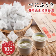 静岡県産 べにふうき ティーバッグ (2.5g×100包) 送料無料 紅ふうき茶 お茶 緑茶 ひも付き ティーパック…