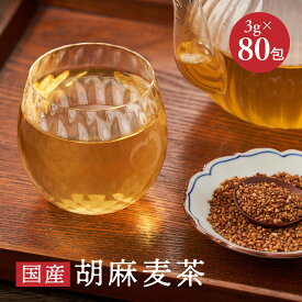 ＼スーパーDEAL10％ポイントバック／ 国産 黒ごま麦茶 ティーバッグ 3g×80包入 パック ごま麦茶 ティーパック 健康茶 ブレンド茶 麦茶 ノンカフェイン 黒ゴマ 【新発売】