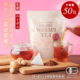 オーガニック ジンジャールイボスティー 3g×50包 ティーバッグ 有機 温活 ナチュラル ティーパック ノンカフェイン 健康茶 ハーブティー お茶