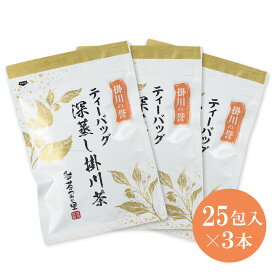 深蒸し茶 ティーバッグ 掛川の誉 3本セット (3g×25ヶ入×3パック) 糸付き ナイロン 送料無料 【掛川茶 煎茶 緑茶 高級緑茶 茶葉 ティーパック セット ギフト プレゼント】