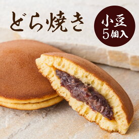 小豆 どら焼き （5個入,箱入）／ 常温 オリジナル 手作り スイーツ 粒あん あんこ 小豆 ご挨拶 手土産 おしゃれ かわいい ギフト