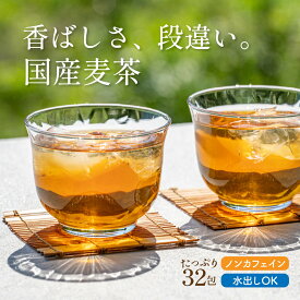＼香ばしさが違う！水出し可／ 国産 麦茶 ティーバッグ (12g×32包入り） ティーパック パック 国産麦100％ 麦茶パック 水出し 煮出し お湯だし ノンカフェイン 冷茶 ミネラル むぎ茶 お茶