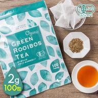 ＼タイムセール／ オーガニック グリーンルイボスティー ティーバッグ 100包（2g×100個入） 送料無料 大…
