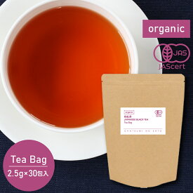 オーガニック 和紅茶 （2.5g×30包入り） 糸付き ティーバッグ送料無料 有機 紅茶 和紅茶 ティーパック 糸つき カップ用 リラックス 化学肥料不使用 国産 ギフト