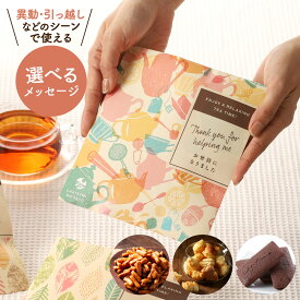 ＼メッセージと中身が選べる／ プチギフト お菓子 お茶 ティーバッグ セット 個包装 チョコ スイーツ ご挨拶 退職 異動 転勤 引越し お配り 挨拶 かわいい プレゼント ギフト 景品 お礼 500円 緑茶 紅茶 はちみつ紅茶 ティーパック お世話になりました