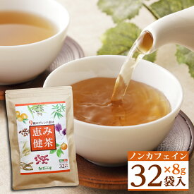 健康茶 はと麦茶 恵み健茶 8g×32包入 ティーバッグ ノンカフェイン ハトムギ茶 はとむぎ茶 ブレンド茶 美容 お茶 水出し ダイエット