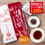 ＼期間限定セール価格／ ほうじ茶 ティーバッグ 2.5g×100個入 送料無料 お茶 お徳用 大容量 100包 焙じ…