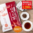 ＼期間限定セール価格／ ほうじ茶 ティーバッグ 2.5g×100個入 送料無料 お茶 お徳用 大容量 100包 焙じ茶 ティーパッ…